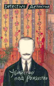 Книга Кристи А. Тей Д. Макклой Э. Убийство под Рождество, 11-5938, Баград.рф